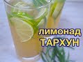 Освежающий Лимонад Тархун / lemonade