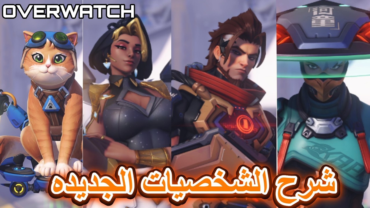 شرح الشخصيات الجديده OVERWATCH السيزن1
