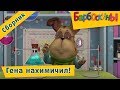 Барбоскины - Гена нахимичил! Сборник мультиков 2017