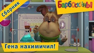 Барбоскины - Гена нахимичил! Сборник мультиков 2017 Барбоскины - Гена нахимичил! Сборник мультиков 2017
