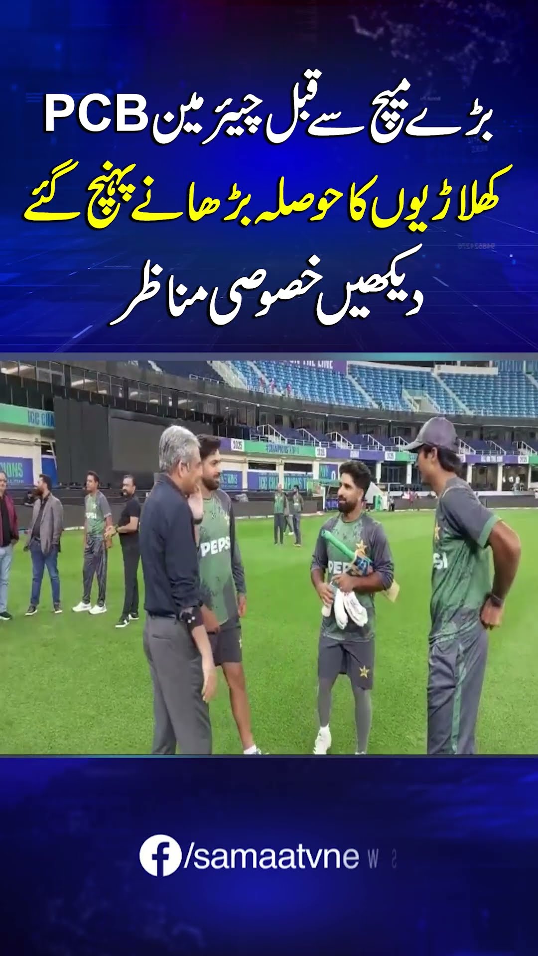Pak Bharat Match Se pehley Mohsin Naqvi Players Ka Hosla Barhaney Pahunch Gaye | SAMAA TV