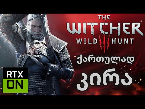 THE WITCHER 3: WILD HUNT | ქართულად | კირა | RTX ON