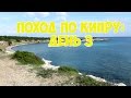 Пеший поход по Кипру: День3