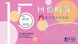 1090810_展覽形象影片_修2