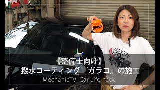 【整備士向け】撥水コーティング『ガラコ』の施工【メカニックTV】