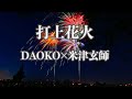 カラオケ 打上花火 DAOKO 米津玄師 オフボーカル