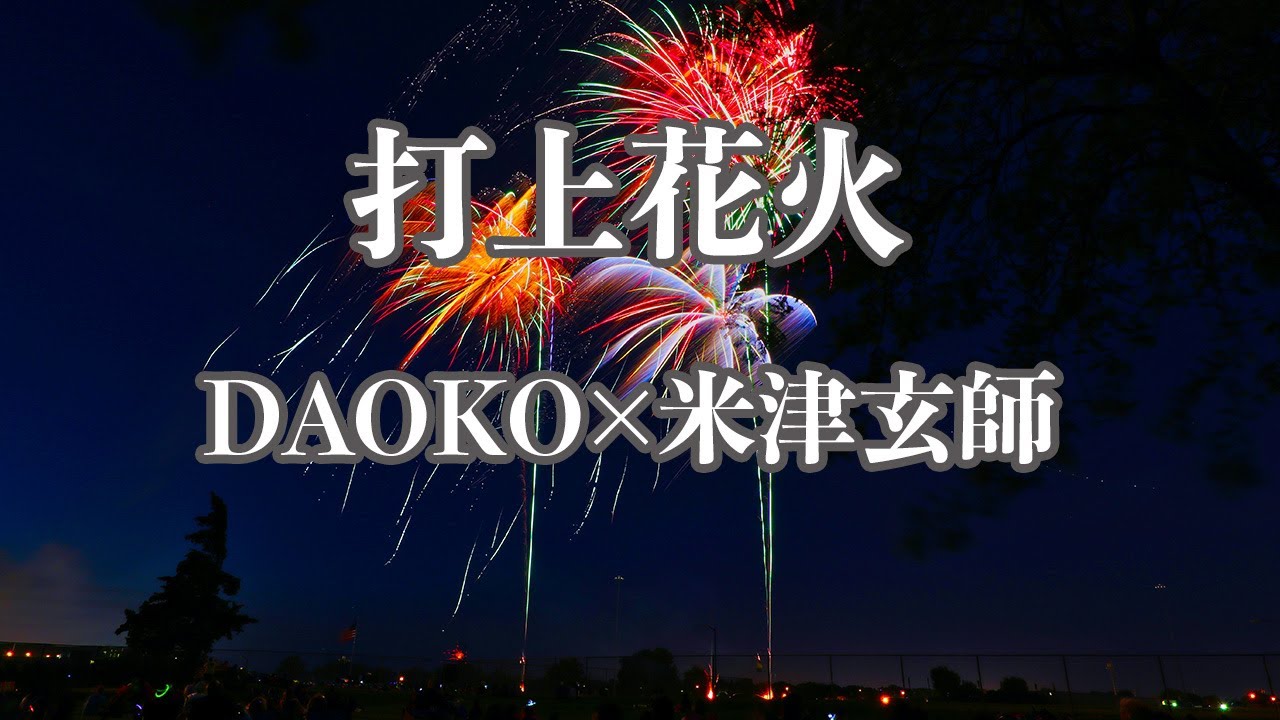 【カラオケ】打上花火 - DAOKO×米津玄師【オフボーカル】