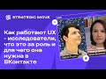 Как работают UX-исследователи, что это за роль и для чего она нужна в ВКонтакте с Сережей Розумом