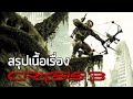 [น้องสาวร้องไห้ภาค 3] สรุปเนื้อเรื่อง Crysis 3 (2013) ซับไทย