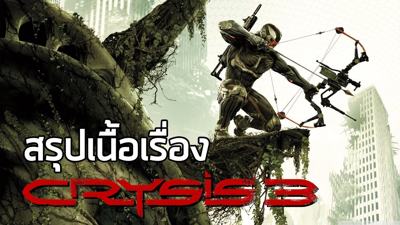 crysis เนื้อเรื่อง  Update  [น้องสาวร้องไห้ภาค 3] สรุปเนื้อเรื่อง Crysis 3 (2013) ซับไทย