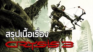 [น้องสาวร้องไห้ภาค 3] สรุปเนื้อเรื่อง Crysis 3 (2013) ซับไทย