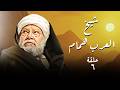 حصريا مسلسل شيخ العرب همام بطولة النجم يحيي الفخراني صابرين الحلقة 6