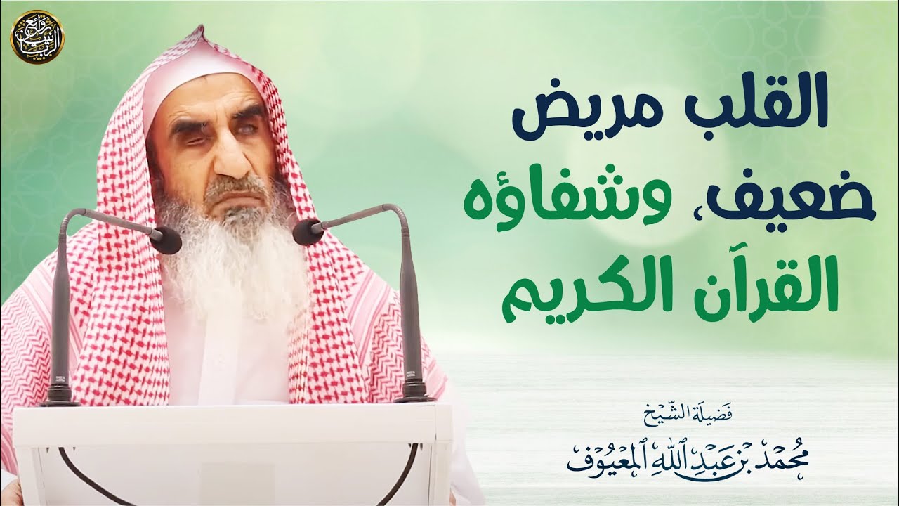 القلب مريض ضعيف، وشفاؤه القرآن الكريم | الشيخ محمد المعيوف