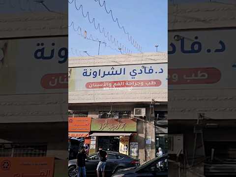 عيادة الدكتور فادي الشراونة