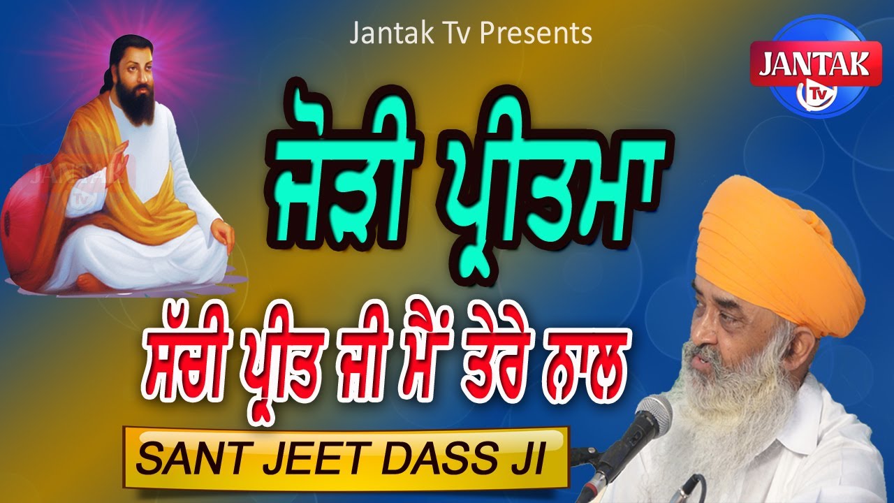 ਜੋੜੀ ਪ੍ਰੀਤਮਾ ਸੱਚੀ ਪ੍ਰੀਤ ਜੀ ਮੈਂ ਤੇਰੇ ਨਾਲ਼  || SANT JEET DASS JI || Jantak tv ||