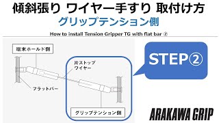 【傾斜・STEP 2】FB・グリップテンション側の取付け方 ~ワイヤー手すりシステム・テンショングリッパーTG~