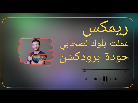 عملت بلوك لصحابي حودة بندق حودة برودكشن 2025 دبة وصدى 