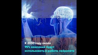 К 2030 году около 95% компаний будут использовать в работе нейросети screenshot 2