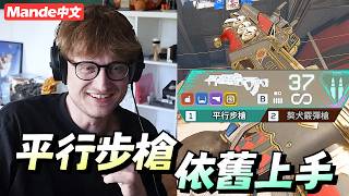【Mande中文】🦖久違的玩玩平行步槍🦖好用是好用🦖但平行有個唯一的問題...🦖只要ＯＯ還存在...🦖