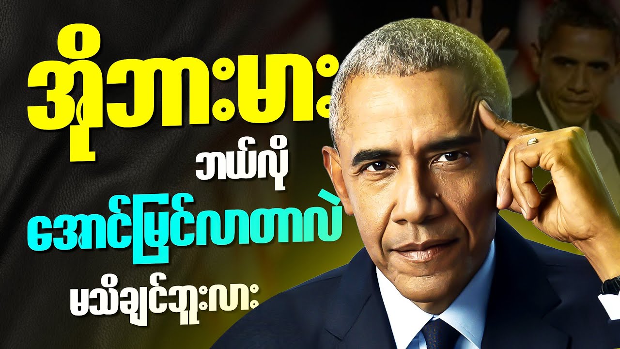 အမေရိကန်နိုင်ငံရဲ့ ပထမဦးဆုံးလူမဲသမ္မတ Barrack Obama