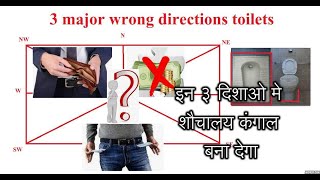 vastu tips for toilet इन ३ दिशाओ मे शौचालय कंगाल बना देगा | vastu tips for toilet easy|gautham astro