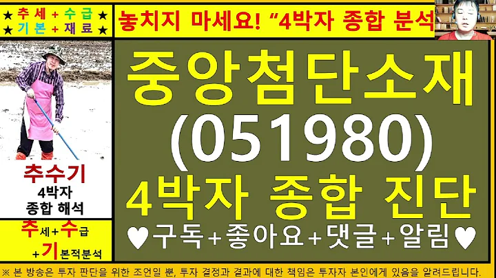중앙첨단소재(051980)4차원종목진단및향후주가전망 추수기(추수)전문가