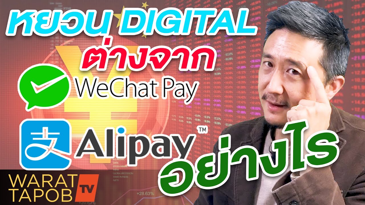 เงินหยวนดิจิตอล ต่างจาก ALIPAY WECHAT PAY อย่างไร | ส่องธุรกิจและการตลาดจีน EP17