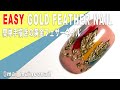 HOW TO EASY GOLD FEATHER NAIL 簡単に描けるゴールドフェザーネイル