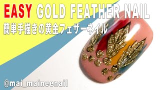 HOW TO EASY GOLD FEATHER NAIL 簡単に描けるゴールドフェザーネイル