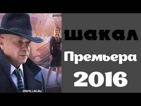 Шакал 3 серия/Обзоры фильмов 2016/анонс.