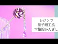 【UVレジン】和の趣「トンボ玉風かんざし」Dreamy　Kanzashi