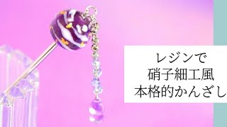 【UVレジン】和の趣「トンボ玉風かんざし」Dreamy　Kanzashi