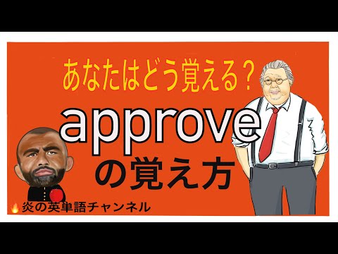 ＃10 頻出英単語【approve】の覚え方