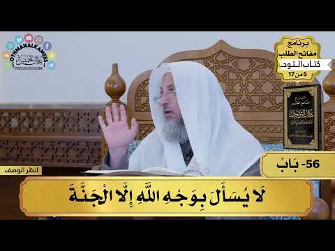 56 - شرح كتاب التوحيد - باب لا يُسأل بوجه الله إلا الجنة - مفاتح الطلب - عثمان الخميس