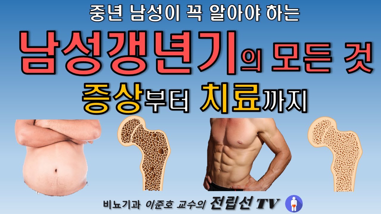 남성 갱년기의 모든 것!. 진단부터 치료까지 이거 하나면 끝!