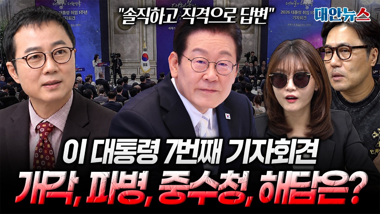 [대안뉴스] 이재명 대통령 7번째 기자회견, 이번엔 다르다? 개각·파병·중수청 정면돌파 나서나