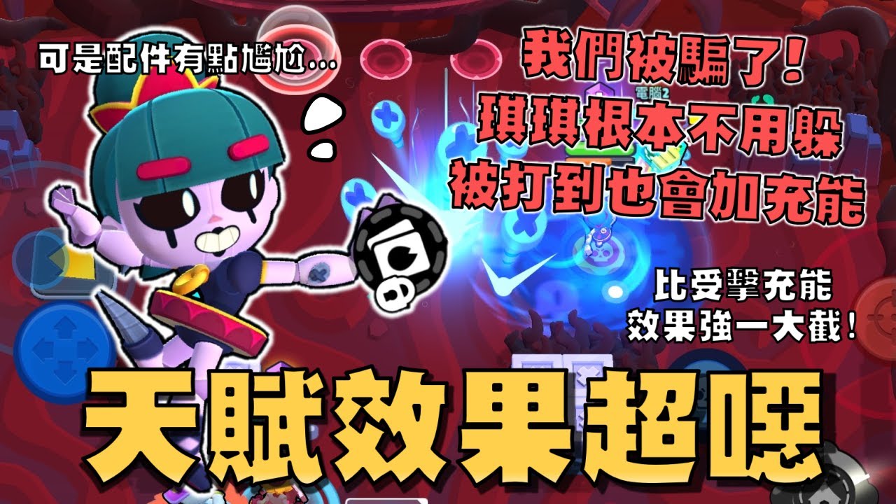 琪琪的根本就不用躲子彈！被動天賦是坦克天賦的超級加強版！攻擊越轉越快！大招閃現的實用性超高，不過手是真的好短！【荒野亂鬥】