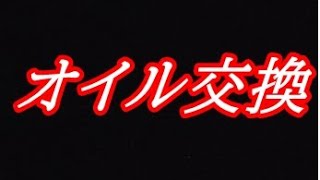 エンジンオイルの交換時期について語ってみました