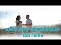 Алсу Азат Фазлыевлар - Тан Гына