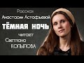 «ТЁМНАЯ НОЧЬ» Анастасия Астафьева в прочтении Светланы Копыловой