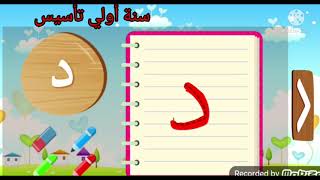حرف د ،ذ،كتابة حروف اللغة العربية بطريقة صحيحة