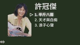 Sam Hui 許冠傑 Playlist - 半斤八兩 / 天才與白痴 / 浪子心聲 [with lyrics]