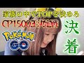 【決着】家族でCP1500対決!頑固おやじをブチ倒せの巻!!pokemon go GBL ポケモンGO ポケGO女子