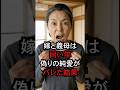 嫁と義母は同い年 偽りの純愛がバレた結果　#話題のスカッと #スカッとする話 #スカッと #嫁姑 #嫁姑問題
