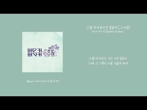 [애호박's pick] 버스커 버스커 (Busker Busker) - 그댈 마주하는건 힘들어 가사 (Lyrics)
