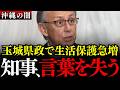 ※玉城県政で沖縄がボロボロに...辺野古ばかりで県民生活は置き去り？生活保護急増の実態に知事絶句【沖縄県議会/沖縄県知事選/玉城デニー/又吉清義】
