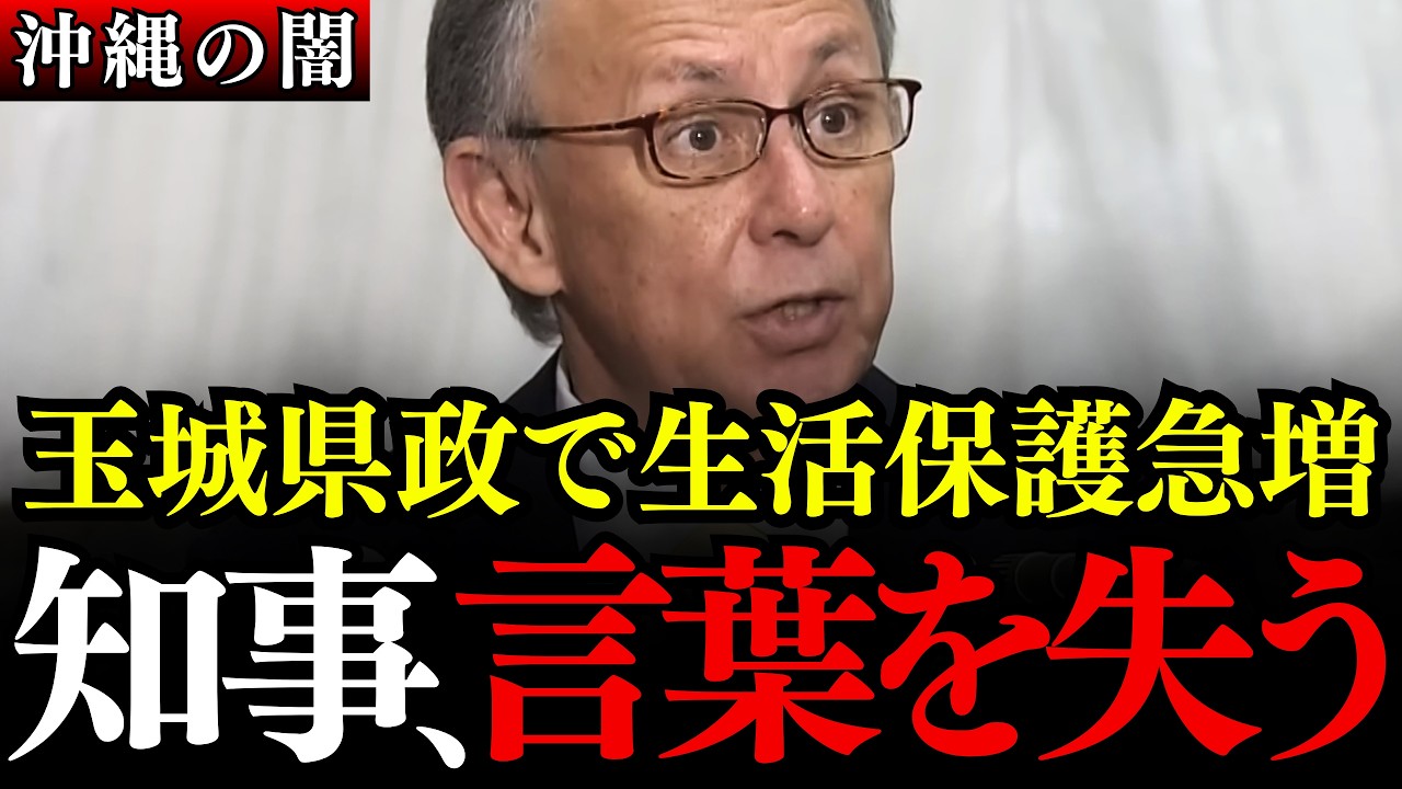 ※玉城県政で沖縄がボロボロに...辺野古ばかりで県民生活は置き去り？生活保護急増の実態に知事絶句【沖縄県議会/沖縄県知事選/玉城デニー/又吉清義】
