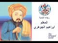 المعلم ابراهيم الجوهري