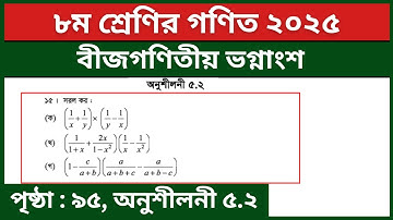 ৮ম শ্রেণির গণিত ৫ম অধ্যায় বীজগণিতীয় ভগ্নাংশ অনুশীলনী ৫.২ এর ১৫ নং | Class 8 Math Page 95 Solution