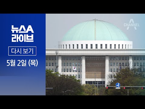 [다시보기] 여야, ‘이태원 참사 특별법’ 한발씩 양보 │ 2024년 5월 2일 뉴스A 라이브